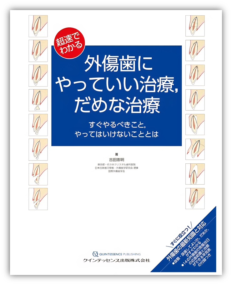 代々木クリスタル歯科医院、院長の出版書籍